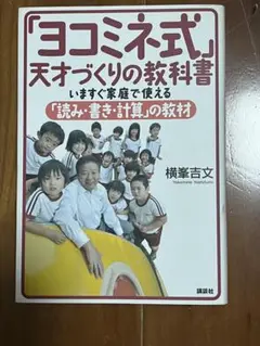 「ヨコミネ式」天才づくりの教科書 いますぐ家庭で使える「読み・書き・計算」の教材