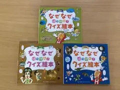 なぜなぜはっけん!クイズ絵本 10月、11月、12月