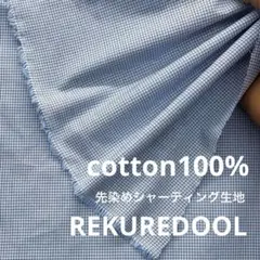 jp294-3◆3.3m◆L◆綿100%先染めシャーティング生地◆格子チェック