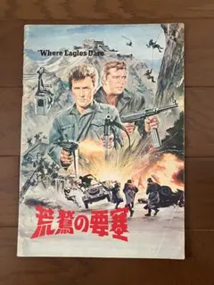 【パンフレット】荒鷲の要塞　1968年