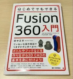 はじめてでもできる Fusion 360入門
