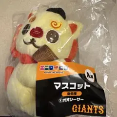 エニマイくじ ジャイアンツ A賞 マスコット オオシーサー 大城卓三