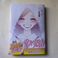 新刊帯付き/その着せ替え人形は恋をする(15)(完)
