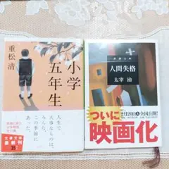 重松清 小学5年生生 & 太宰治 人間失格 　2冊セット