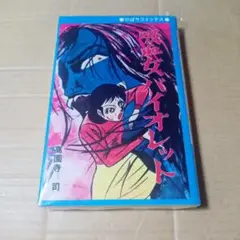 吸血女バイオレット 高園寺司 青枠 新品未開封 ひばり書房 復刻版