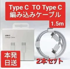 TypeC to Cケーブル２本USB純正品同等 アンドロイドiphone