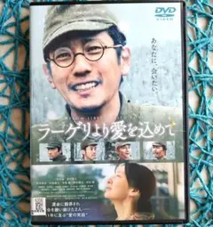 ラーゲリより愛を込めて DVD 二宮和也 / 北川景子 ☆ケース無し☆