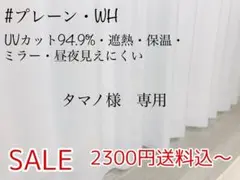 タマノ様　専用　レースカーテン　プレーン　3セット