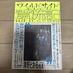 ワイルドサイド漂流記 歌舞伎町・西成・インド・その他の街
