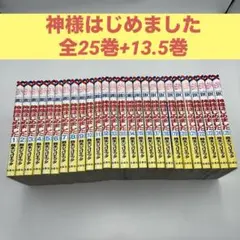 【全巻セット】神様はじめました　全25巻+13.5巻　26冊セット