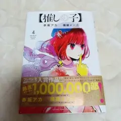 【推しの子】 4