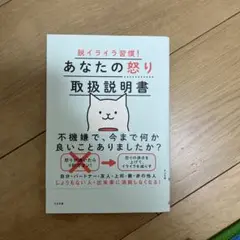 脱イライラ習慣! あなたの怒り取扱説明書