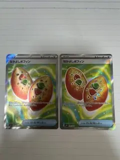 なかよしポフィン・SR・2枚セット