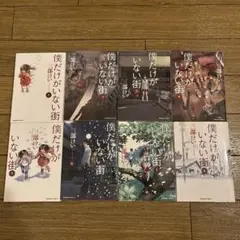 僕だけがいない街 全8巻セット