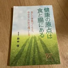 健康の原点は食と腸にある