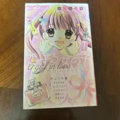 恋する女の子 かわいいのヒミツ