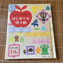 かんたんたのしいはじめての切り紙 実物大図案215点