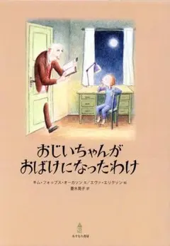 おじいちゃんがおばけになったわけ あすなろ書房