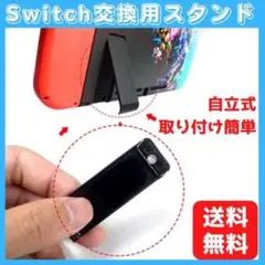 ニンテンドー スイッチ 自立 キックスタンド 任天堂 switch 交換 予備