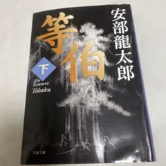 等伯 下 安部龍太郎 文藝春秋