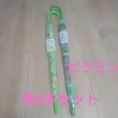 ピクミン 傘2本セット