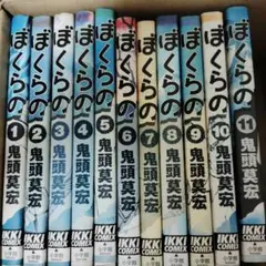 ぼくらの 全11巻セット 鬼頭莫宏