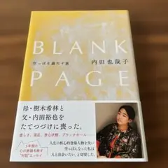 BLANK PAGE 空っぽを満たす旅