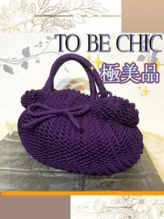 TO BE CHIC トゥービーシック 　トートバッグ