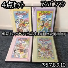 アンパンマン DVD '95 7巻 8巻 9巻 10巻 4点セット