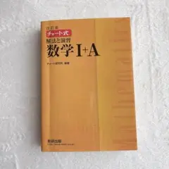 チャート式解法と演習数学1+A