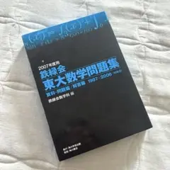 期間限定価格】鉄緑会東大数学問題集 2007年度用 - メルカリ