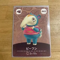 どうぶつの森　amiiboカード　ビーフン