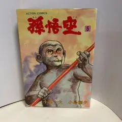 【中古】 孫悟空 ３/小池書院/小島剛夕 2025年最新】小池一夫 孫悟空の人気アイテム - メルカリ