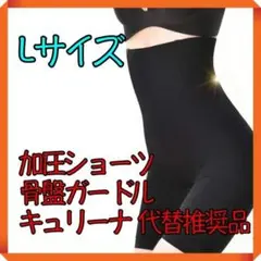 加圧ショーツ L 骨盤ガードル【キュリーナ代替推奨品】
