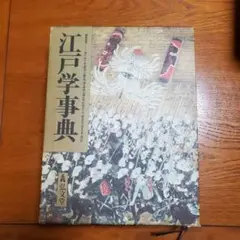 江戸学事典/西山松之助郡司正勝南博神保正彌南和男竹内誠宮田登吉原健一郎/弘文堂