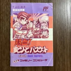 熱血！　すとりーとバスケット　箱説付き　ファミコン Yahoo!オークション -「熱血すとりーとバスケット」(ファミコン