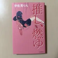 推し、燃ゆ 宇佐見りん