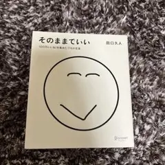 そのままでいい