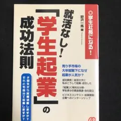 就活なし!「学生起業」の成功法則 : 学生社長になる!
