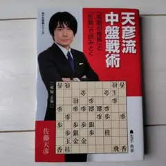 天彦流 中盤戦術 「局面の推移」と「形勢」で読みとく　NHK将棋シリーズ