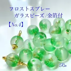 【50個】フロストスプレーガラスビーズ/金箔付き【No.4】