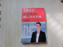 50代がもっともっと楽しくなる方法