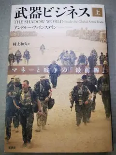 ■武器ビジネス 上■2505020-83