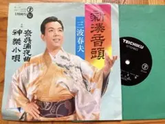 【貴重】EP 三波春夫 / 新湊音頭//自主制作盤/委託盤/新湊市観光協会 聴済