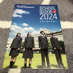 大阪産業大学附属高等学校　学校案内