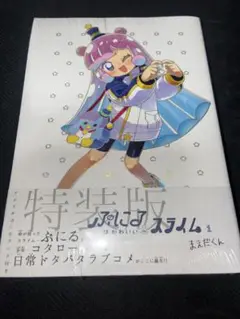 全巻未開封特装版送料無料☆ぷにるはかわいいスライム 1巻～5巻セット