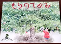 絵本　もりのてがみ。。。