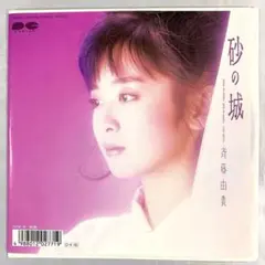 ☆ 斉藤由貴 ☆ 「AXIA」イメージソング 砂の城 / 記憶　美品EPレコード