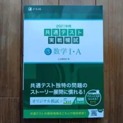 【美品】Z会　2021年用　共通テスト実戦模試　数学 1A