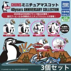 CHUMS ミニチュアマスコット 3種セット 40years